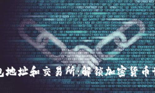 比特币钱包地址和交易所：解锁加密货币世界的钥匙
