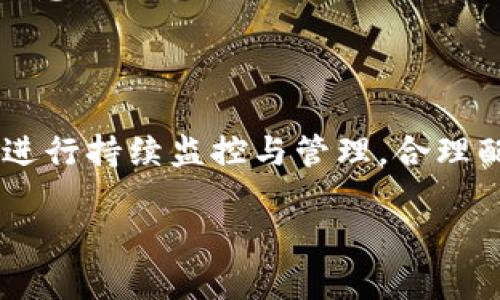 比特币怎么存到TP钱包？一分钟教你简单操作！

比特币, TP钱包, 加密货币, 数字资产/guanjianci

引言：数字资产的便捷存储

随着加密货币的盛行，越来越多的人开始关注如何安全、便捷地存储他们的数字资产。而比特币作为最知名的数字货币之一，许多投资者自然对其存储方式产生了浓厚的兴趣。TP钱包作为一款集成多种功能的数字钱包，为用户提供了安全存储、便捷交易的解决方案。在本文中，我们将详细介绍如何将比特币存入TP钱包的操作指南，以及在这个过程中需要注意的事项。

什么是TP钱包？

TP钱包是回答了市场需求的一款多链数字钱包，支持多种加密货币的存储与交易。用户可以通过TP钱包轻松管理自己的数字资产，进行提现、交易和兑换等操作。它的界面友好，操作简单，适合不同层次的用户使用。TP钱包还可以通过实用的功能，帮助用户更好地管理他们的投资组合。

开始之前：准备工作

在进行比特币存储之前，有几个重要的准备步骤需要完成。确保你已经下载并安装了最新版本的TP钱包应用，并注册了账户。在注册过程中，务必认真保存好你的助记词和私钥，这些都是保护你数字资产安全的基础。

第一步：获取你的TP钱包比特币地址

打开你的TP钱包应用，进入主界面后，通常可以看到“资产”或者“钱包”选项。在这些选项中选择比特币（BTC），然后点击“接收”或“充值”，系统会为你生成一个比特币地址。请注意，这个地址是你接收比特币的唯一标识，务必确保其正确无误。

第二步：从其他交易所提取比特币

如果你之前在其他交易所购买了比特币，接下来需要进行提币操作。登录你所使用的交易所，找到你持有的比特币，选择“提现”或“提币”选项。在提现界面，输入你在TP钱包中获取的比特币地址，确保没有输入错误，以免造成资产损失。

输入比特币金额并确认交易，许多交易所会要求进行二次验证，例如短信验证码或邮箱确认，务必按照要求完成操作。交易确认后，你的比特币将会转账到TP钱包地址。

第三步：查收比特币到账

在完成提币操作后，返回TP钱包查看你的资产。在大多数情况下，比特币的到账时间会因网络拥堵情况不同而有所差异。通常情况下，几个确认后，你的资产就会安全到达你的TP钱包中。

第四步：妥善保护你的钱包

一旦比特币成功存入TP钱包，接下来就是妥善保护你的钱包。务必定期备份你的助记词和私钥，切勿将其保存在电子设备上，建议借助纸质方式来保存。要保持警惕，不要随意分享自己的钱包信息，避免钓鱼诈骗等风险。

总结：安全与便捷并存

通过上述步骤，你应该已经成功将比特币存入TP钱包。整合了众多功能的TP钱包为比特币的存储提供了安全保障。数字资产的管理并不仅仅是存储，更需要用户对其资产进行持续监控与管理，合理配置数字货币，才能在不断波动的市场中立于不败之地。希望这篇指南能够帮助你顺利进行比特币的存储与交易，让你的数字资产增值腾飞！ 

如有更多涉及比特币或TP钱包的疑问，欢迎向我提问！