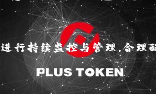 比特币怎么存到TP钱包？一分钟教你简单操作！

比特币, TP钱包, 加密货币, 数字资产/guanjianci

引言：数字资产的便捷存储

随着加密货币的盛行，越来越多的人开始关注如何安全、便捷地存储他们的数字资产。而比特币作为最知名的数字货币之一，许多投资者自然对其存储方式产生了浓厚的兴趣。TP钱包作为一款集成多种功能的数字钱包，为用户提供了安全存储、便捷交易的解决方案。在本文中，我们将详细介绍如何将比特币存入TP钱包的操作指南，以及在这个过程中需要注意的事项。

什么是TP钱包？

TP钱包是回答了市场需求的一款多链数字钱包，支持多种加密货币的存储与交易。用户可以通过TP钱包轻松管理自己的数字资产，进行提现、交易和兑换等操作。它的界面友好，操作简单，适合不同层次的用户使用。TP钱包还可以通过实用的功能，帮助用户更好地管理他们的投资组合。

开始之前：准备工作

在进行比特币存储之前，有几个重要的准备步骤需要完成。确保你已经下载并安装了最新版本的TP钱包应用，并注册了账户。在注册过程中，务必认真保存好你的助记词和私钥，这些都是保护你数字资产安全的基础。

第一步：获取你的TP钱包比特币地址

打开你的TP钱包应用，进入主界面后，通常可以看到“资产”或者“钱包”选项。在这些选项中选择比特币（BTC），然后点击“接收”或“充值”，系统会为你生成一个比特币地址。请注意，这个地址是你接收比特币的唯一标识，务必确保其正确无误。

第二步：从其他交易所提取比特币

如果你之前在其他交易所购买了比特币，接下来需要进行提币操作。登录你所使用的交易所，找到你持有的比特币，选择“提现”或“提币”选项。在提现界面，输入你在TP钱包中获取的比特币地址，确保没有输入错误，以免造成资产损失。

输入比特币金额并确认交易，许多交易所会要求进行二次验证，例如短信验证码或邮箱确认，务必按照要求完成操作。交易确认后，你的比特币将会转账到TP钱包地址。

第三步：查收比特币到账

在完成提币操作后，返回TP钱包查看你的资产。在大多数情况下，比特币的到账时间会因网络拥堵情况不同而有所差异。通常情况下，几个确认后，你的资产就会安全到达你的TP钱包中。

第四步：妥善保护你的钱包

一旦比特币成功存入TP钱包，接下来就是妥善保护你的钱包。务必定期备份你的助记词和私钥，切勿将其保存在电子设备上，建议借助纸质方式来保存。要保持警惕，不要随意分享自己的钱包信息，避免钓鱼诈骗等风险。

总结：安全与便捷并存

通过上述步骤，你应该已经成功将比特币存入TP钱包。整合了众多功能的TP钱包为比特币的存储提供了安全保障。数字资产的管理并不仅仅是存储，更需要用户对其资产进行持续监控与管理，合理配置数字货币，才能在不断波动的市场中立于不败之地。希望这篇指南能够帮助你顺利进行比特币的存储与交易，让你的数字资产增值腾飞！ 

如有更多涉及比特币或TP钱包的疑问，欢迎向我提问！