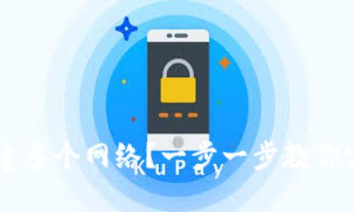 如何在TPWallet中创建多个网络？一步一步教你实现资产的多样化管理