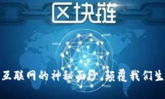 Web3：揭开未来互联网的神