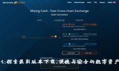 TP Wallet：探索最新版本下