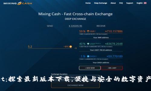 TP Wallet：探索最新版本下载，便捷与安全的数字资产管理之旅