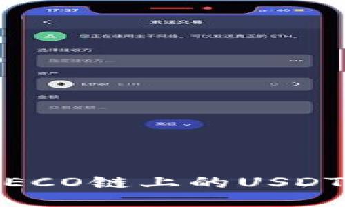 揭秘火币钱包：HECO链上的USDT交易与管理体验