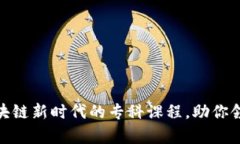 探索Web3：开启区块链新时