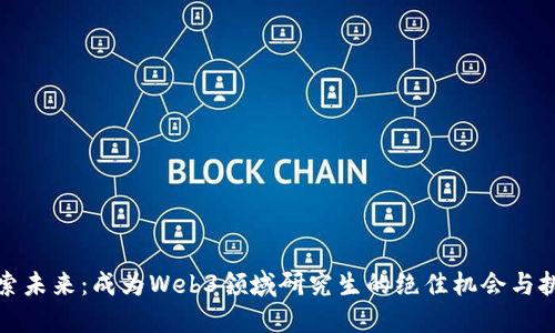 探索未来：成为Web3领域研究生的绝佳机会与挑战