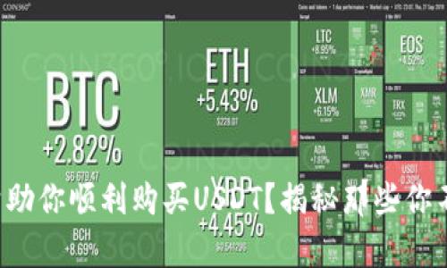 极客钱包能否帮助你顺利购买USDT？揭秘那些你不得不知的真相！