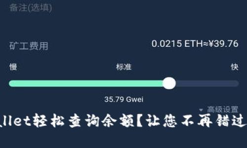 如何使用TPWallet轻松查询余额？让您不再错过任何数字资产！