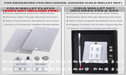 把比特币安全存放到钱包里的秘密，你知道多少？

把比特币安全存放到钱包里的秘密，你知道多少？