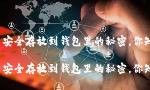 把比特币安全存放到钱包里的秘密，你知道多少？

把比特币安全存放到钱包里的秘密，你知道多少？