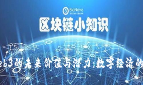 探索Web3的未来价值与潜力：数字经济的新时代