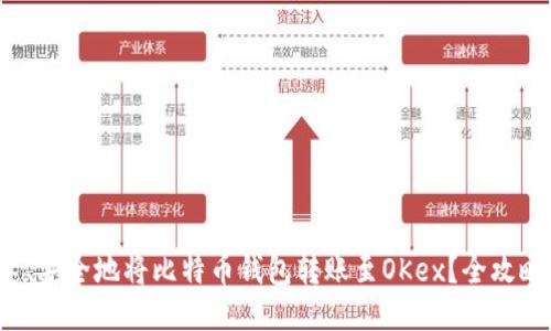如何快速、安全地将比特币钱包转账至OKex？全攻略大揭秘！