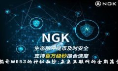 揭开WEB3的神秘面纱：未来
