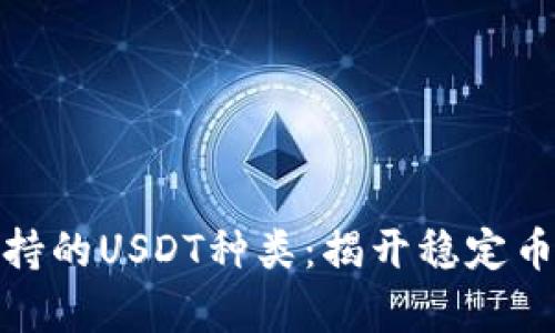 极客钱包支持的USDT种类：揭开稳定币的神秘面纱
