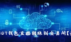 如何将USDT钱包直接转账到