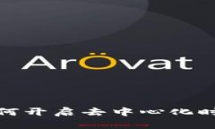 解密Web3：如何开启去中心