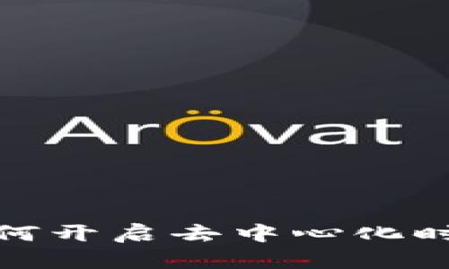 解密Web3：如何开启去中心化时代的无限可能