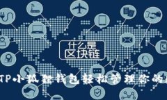 如何利用TP小狐狸钱包轻松