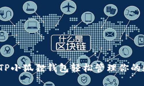 如何利用TP小狐狸钱包轻松管理你的数字资产？