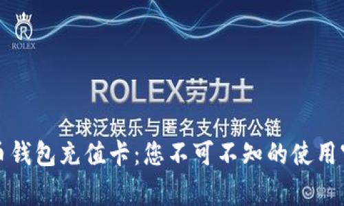 揭秘淘宝比特币钱包充值卡：您不可不知的使用窍门与背后故事