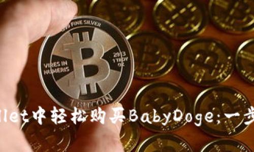 如何在TPWallet中轻松购买BabyDoge：一步一步带你飞！