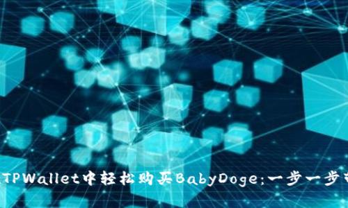 如何在TPWallet中轻松购买BabyDoge：一步一步带你飞！