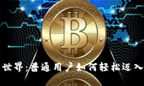 解锁Web3新世界：普通用户如何轻松迈入区块链时代？