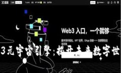 探索盛世Web3元宇宙引擎：