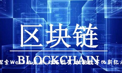 探索Web3的未来：灯塔指引，拥抱数字化新纪元