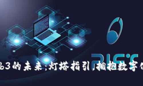 探索Web3的未来：灯塔指引，拥抱数字化新纪元