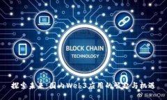 探索未来：国内Web3应用的