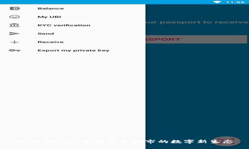湖州Web3：重塑未来城市的数字新生态