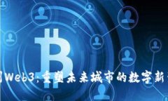 湖州Web3：重塑未来城市的