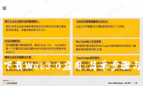 如何轻松下载Web3.0应用：简单步骤与实用技巧