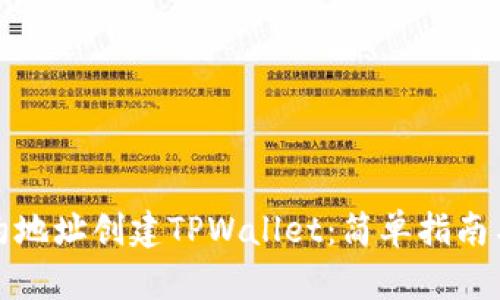 如何用合约地址创建TPWallet：简单指南与实用技巧