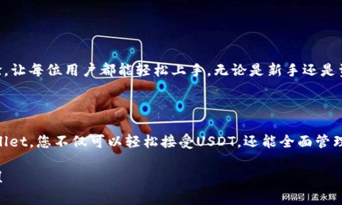   TPWallet：如何轻松接受USDT并提升您的加密资产管理能力？ / 

 guanjianci TPWallet, USDT, 加密资产, 钱包 /guanjianci 

什么是TPWallet？

TPWallet是一个多功能的加密货币钱包，支持多种数字资产的管理。它不仅可以用来存储和管理常见的加密货币，比如比特币和以太坊，还支持包括USDT在内的稳定币。TPWallet的便捷性和安全性，使其成为越来越多用户的首选。

理解USDT及其意义

USDT（Tether）是一种数字稳定币，其价值与法定货币美元挂钩。每个USDT的价值大约为1美元，这种特性使得USDT在加密市场中广受欢迎。使用USDT，用户可以规避加密市场的波动性，同时便于进行交易和投资。实际上，USDT已成为许多加密交易所中最受欢迎的交易对之一。

TPWallet支持USDT的优势

选择TPWallet来管理USDT带来了诸多好处。首先，TPWallet为用户提供便捷的存储和交易功能。用户可以轻松发送、接收和交易USDT，无需过于复杂的操作。其次，TPWallet的安全性相对较高，内置多个安全防护措施，以确保用户资产安全。此外，TPWallet还支持多链USDT，用户可以在不同的区块链网络上管理自己的USDT资产。

如何在TPWallet中接受USDT？

在TPWallet中接受USDT其实很简单，以下是具体步骤：

ol
    listrong创建或导入钱包：/strong如果您是第一次使用TPWallet，可以通过下载应用程序创建新钱包，或者选择导入已有钱包。/li
    listrong选择USDT：/strong在主界面找到USDT选项，点击进入相关功能。/li
    listrong生成接收地址：/strong在USDT界面中，您可以看到您的USDT接收地址，复制该地址，您可以通过这个地址接受他人的USDT转账。/li
    listrong确认转账：/strong确保确认转账信息，等待来自其他用户的USDT到账。/li
/ol

注意事项：确保交易安全

在进行USDT交易时，一定要小心谨慎。注意确认接收地址的准确性，因为区块链一旦确认无法撤销。此外，建议定期备份钱包，使用强密码保护您的账户安全。同时，TPWallet的一些安全设置，如双重认证，也应当开启，以增强账户安全。

如何提升您在TPWallet的使用体验？

为增强您在TPWallet中的体验，您可以考虑以下几点建议：

ul
    listrong定期更新应用：/strong确保您的TPWallet始终是最新版本，这样能够获得最新的功能和安全补丁。/li
    listrong了解市场行情：/strong定期关注加密市场资讯，了解USDT的最新动态和趋势，提升投资决策的有效性。/li
    listrong探索多种功能：/strongTPWallet除了管理USDT外，还有币种兑换、资产管理等功能。了解并利用这些功能，可以帮助您更高效地管理资产。/li
    listrong参与社区讨论：/strong加入TPWallet的用户社区，与其他用户分享使用经验和建议，获取更多使用技巧。/li
/ul

TPWallet在市场中的竞争力

在众多加密钱包中，TPWallet凭借其简洁的用户界面和强大的功能，一直在扩大用户群体。与其他钱包相比，TPWallet更注重用户的整体体验，让每位用户都能轻松上手。无论是新手还是资深用户，都能在这里找到适合自己的操作方式。TPWallet的目标不仅是成为一个钱包，更是成为用户管理加密资产的最佳助手。

总结：选择TPWallet的理由

总的来说，TPWallet是一个值得信赖的选择，尤其是在管理USDT等稳定币方面。它的功能强大、界面友好、安全性高，适合各类用户。通过TPWallet，您不仅可以轻松接受USDT，还能全面管理您的加密资产。如果您正在寻找一个高效、安全的钱包，TPWallet无疑是一个不错的选择。

无论您是在进行交易，还是想要长期持有USDT，在TPWallet中，您都能找到适合自己的管理方式。拥抱数字货币的未来，从选择TPWallet开始！