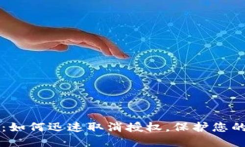 TPWallet最新：如何迅速取消授权，保护您的数字资产安全