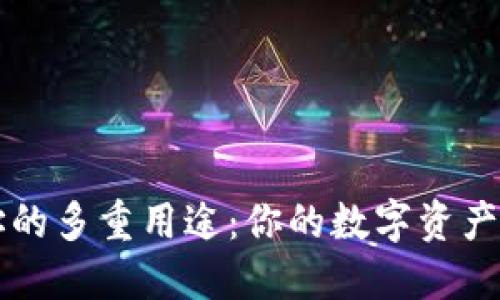 揭秘Web3钱包地址的多重用途：你的数字资产保护和交易的关键！