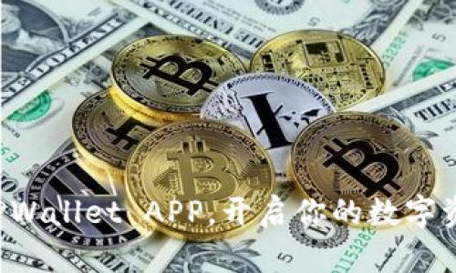 轻松下载TPWallet APP，开启你的数字资产新时代！