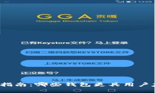 比特币钱包选择指南：哪些钱包更具用户友好性和安全性？