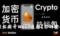 如何轻松断开Web3连接？你