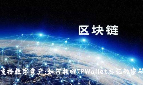 重拾数字资产：如何找回TPWallet忘记的密码