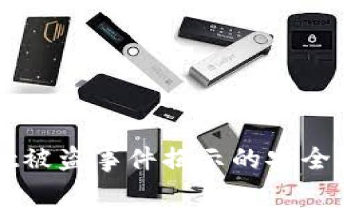 警惕！TP Wallet被盗事件揭示的安全隐患与防范措施