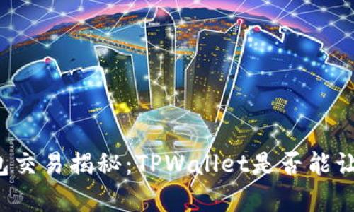 区块链的钱包交易揭秘：TPWallet是否能让你一夜暴富？