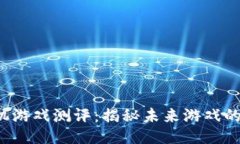 Web3手机游戏测评：揭秘未