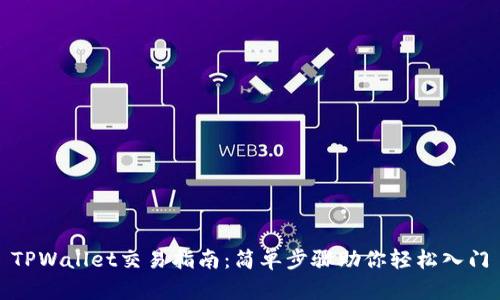 TPWallet交易指南：简单步骤助你轻松入门