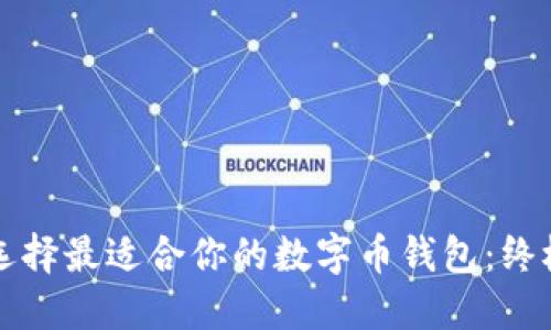 如何选择最适合你的数字币钱包：终极指南