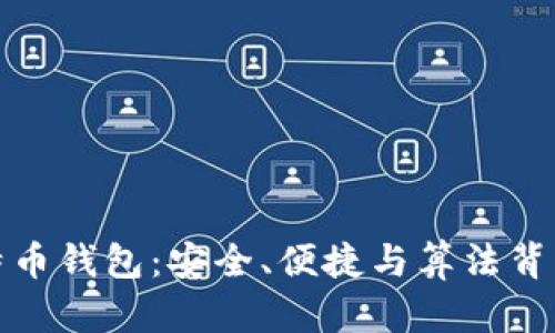 揭秘比特币钱包：安全、便捷与算法背后的奥秘