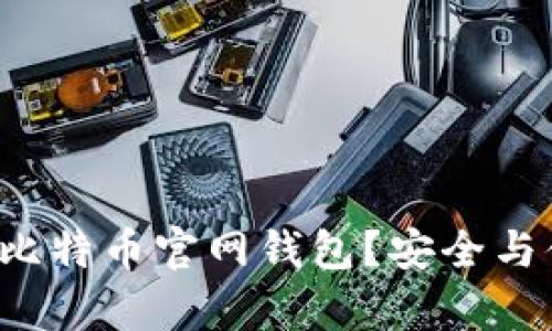 如何选择最适合你的比特币官网钱包？安全与便捷并存的终极指南！