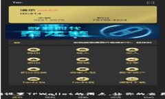 如何正确设置TPWallet的滑点